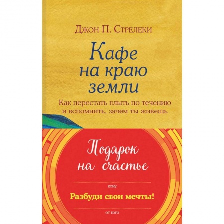 Классика, современная литература, книга Подарок на счастье от Джона Стрелеки. Комплект из трех книг