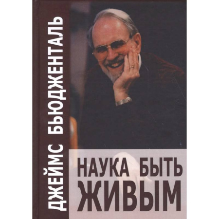 Общественные и гуманитарные науки, книга Наука быть живым. Бьюдженталь Дж.