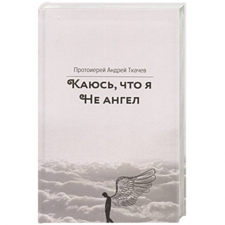 Православие, книга Каюсь,что я не ангел