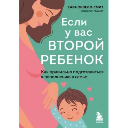 Книги для родителей, книга Если у вас второй ребенок. Как правильно подготовиться к пополнению в семье