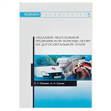 Неотложная помощь. Терапии, книга Оказание неотложной медицинской помощи детям на догоспитальном этапе