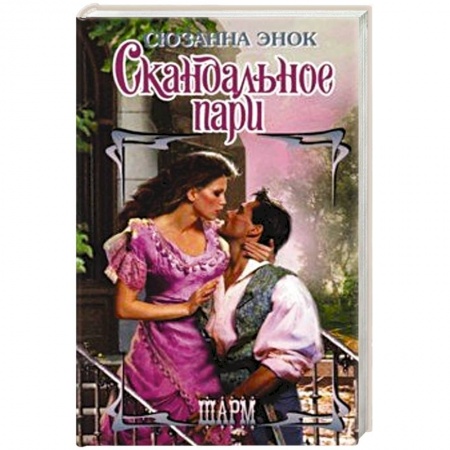 Любовный роман, книга Скандальное пари