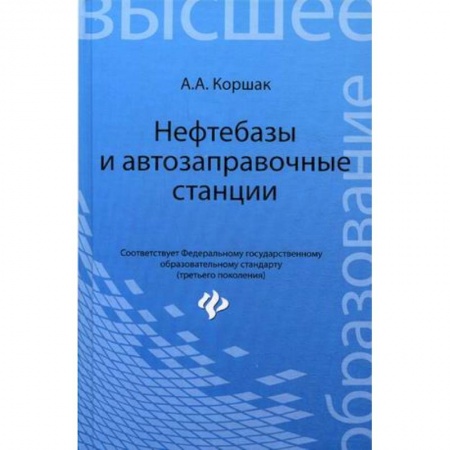 Книги, книга Нефтебазы и автозаправочные станции. Учебное пособие. Гриф УМО вузов России