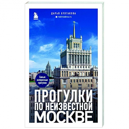 Москва и Подмосковье. Путеводители, карты, книга Прогулки по неизвестной Москве