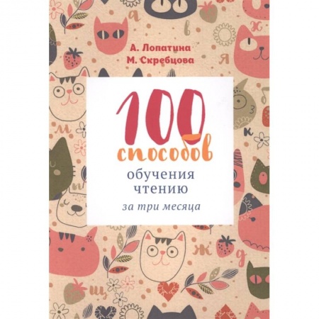 Книги для дошкольников (4-6 лет), книга 100 способов обучения чтению за три месяца