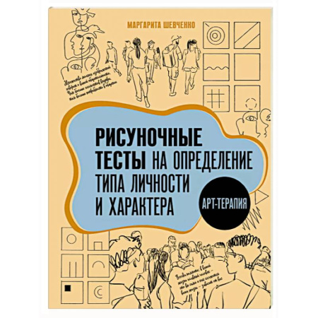 Общественные и гуманитарные науки, книга Арт-терапия. Рисуночные тесты на определение типа личности и характера