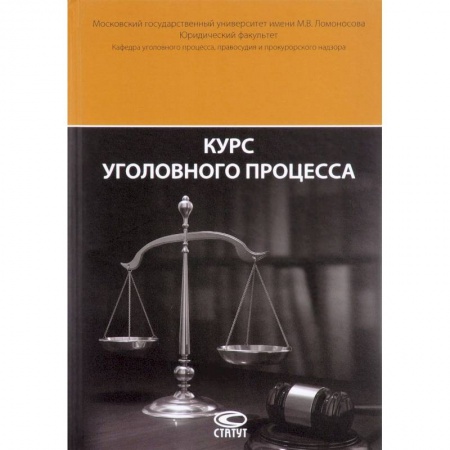 Книги, книга Курс уголовного процесса Изд.2