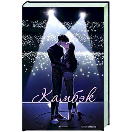 Классика, современная литература, книга Камбэк