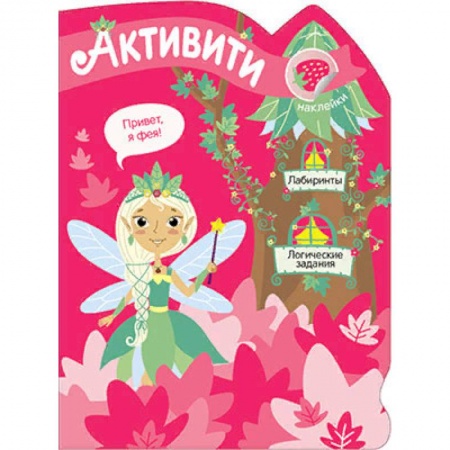 Досуг, творчество и кулинария, книга Лесная фея