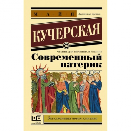 Классика, современная литература, книга Современный патерик