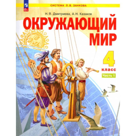 Школьникам и абитуриентам, книга Окружающий мир. 4 класс. Учебное пособие. В 2-х частях. ФГОС