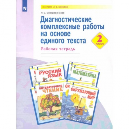 Книги, книга Диагностические комплексные работы на основе единого текста. 2 класс