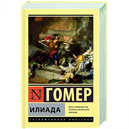 Классика, современная литература, книга Илиада