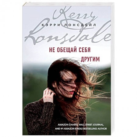 Любовный роман, книга Не обещай себя другим