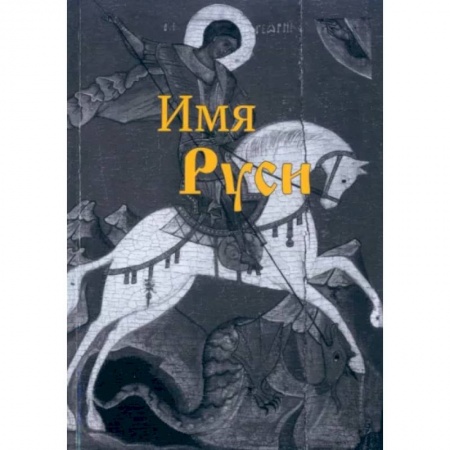 Историческая художественная проза, книга Имя Руси
