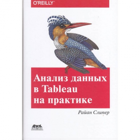 Системы проектирования, книга Анализ данных в Tableau на практике