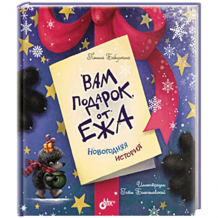 Сказки, книга Вам подарок от Ежа. Новогодняя история