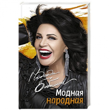 Мемуары, биографии, книга Модная народная