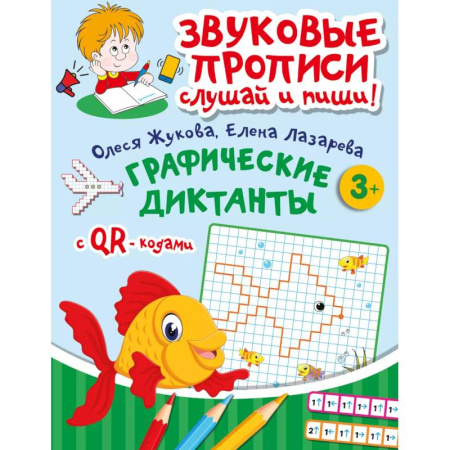 Дошкольникам, книга Графические диктанты