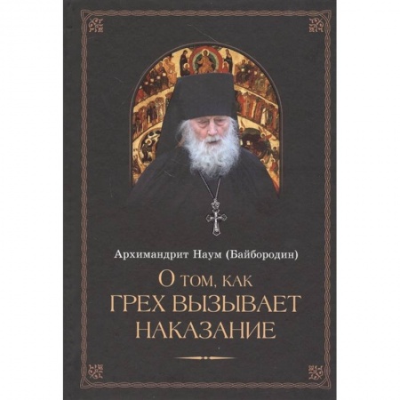 Православие, книга О том, как грех вызывает наказание