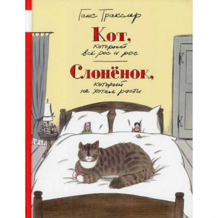 Классика, современная литература, книга Кот, который все рос и рос. Слоненок, который не хотел расти