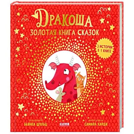 книга Дракоша. Золотая книга сказок с доставкой по Франции Сказки, книга Дракоша. Золотая книга сказок