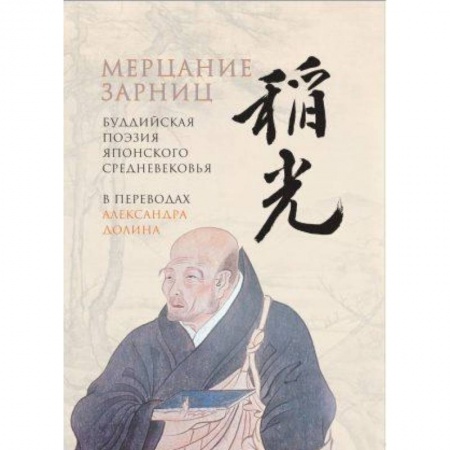 Классика, современная литература, книга Мерцание зарниц: Буддийская поэзия японского средневековья