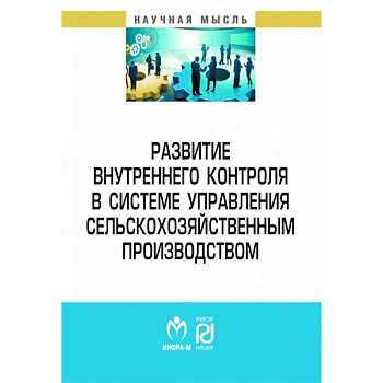 Развитие внутреннего контроля в системе управления сельскохозяйственным производством Развитие внутреннего контроля в системе управления сельскохозяйственным производством