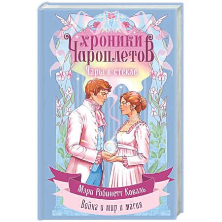 Фантастика, фэнтези, книга Чары в стекле (Хроники чароплетов #2)