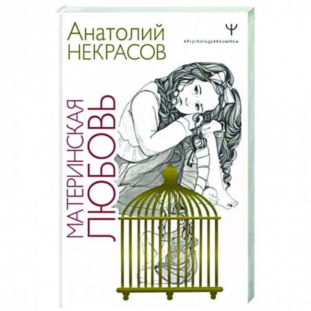 Общественные и гуманитарные науки, книга Материнская любовь