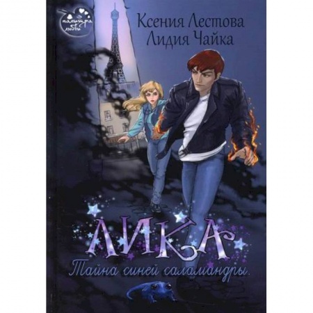 Фантастика, фэнтези, книга Лика. Тайна синей саламандры