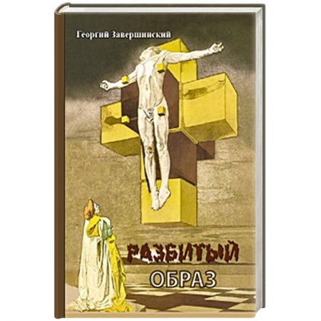 Классика, современная литература, книга Разбитый образ