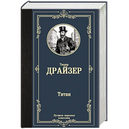Классика, современная литература, книга Титан