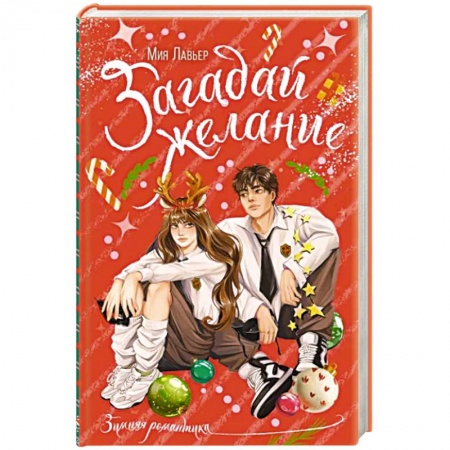 Классика, современная литература, книга Загадай желание