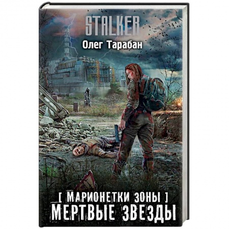 Фантастика, фэнтези, книга Марионетки Зоны. Мертвые звезды