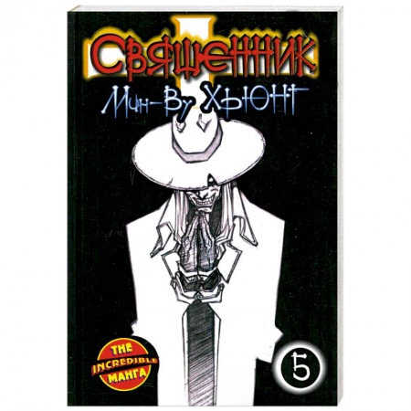 Книги, книга Священник. Книга 5