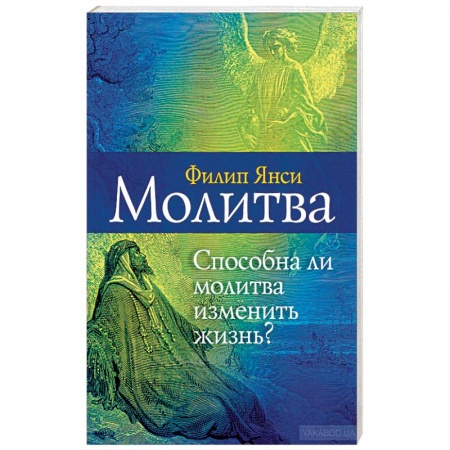 Христианство, книга Молитва. Способна ли молитва изменить жизнь