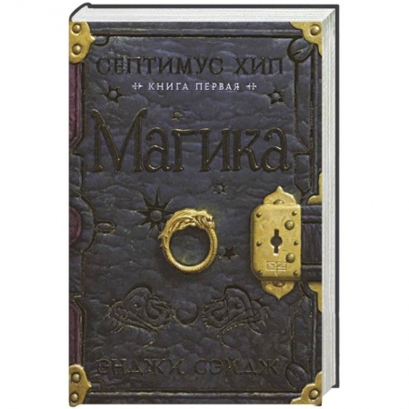Фантастика, фэнтези, книга Септимус Хип. Книга первая. Магика