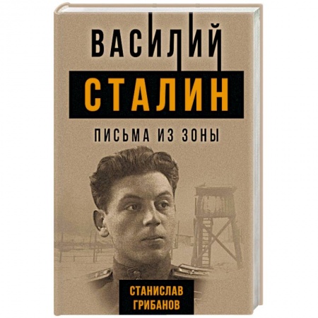 Мемуары, биографии, книга Василий Сталин. Письма из зоны