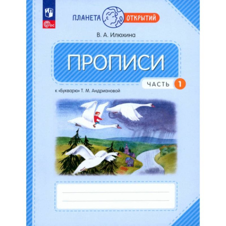 Школьникам и абитуриентам, книга Прописи. 1 класс. К Букварю Т. М. Андриановой. В 4-х частях. Часть 1.