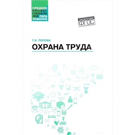 Общественные и гуманитарные науки, книга Охрана труда. Учебное пособие. ФГОС