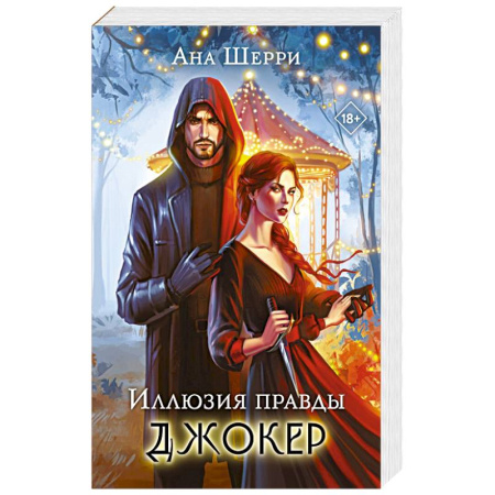 Классика, современная литература, книга Иллюзия правды. Джокер