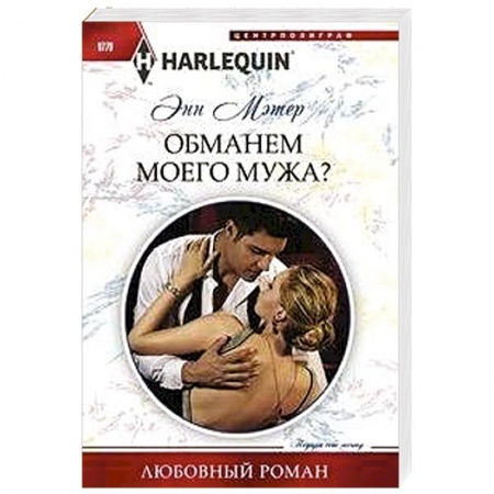 Любовный роман, книга Обманем моего мужа