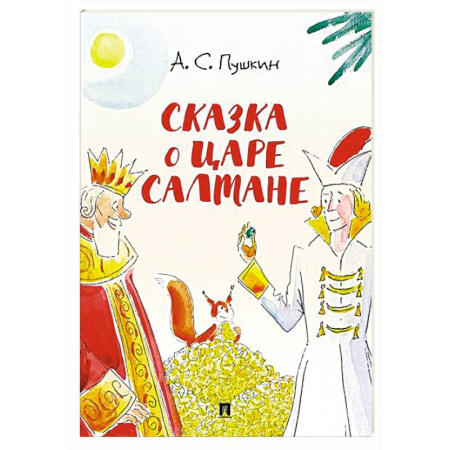 Сказки, книга Сказка о царе Салтане