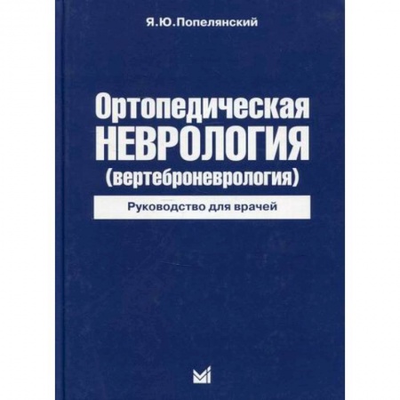 книга Ортопедическая неврология (вертеброневрология) с доставкой по Франции Специальная медицина, книга Ортопедическая неврология (вертеброневрология)