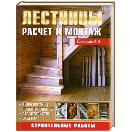 Книги, книга Лестницы. Расчет и монтаж систем