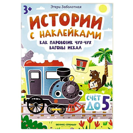 Досуг, творчество и кулинария, книга Как паровозик Чух-Чух вагоны искал. Счет до пяти. Книжка с наклейками