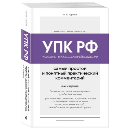 Общественные и гуманитарные науки, книга Уголовно-процессуальный кодекс РФ. Самый простой и понятный практический комментарий. 6-е издание
