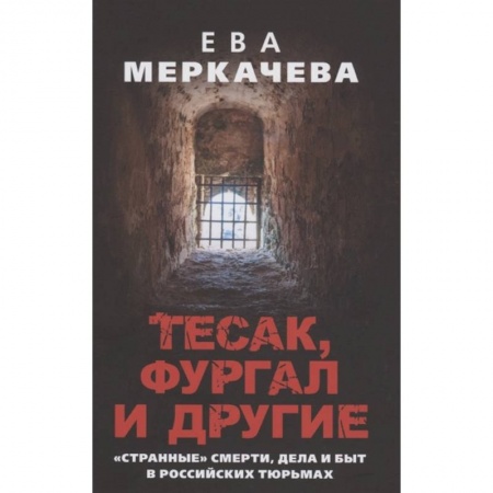 Мемуары, биографии, книга Тесак, Фургал и другие. 'Странные' смерти, дела и быт в российских тюрьмах.
