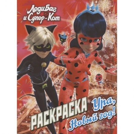 Досуг, творчество и кулинария, книга Леди Баг и Супер-Кот. Раскраска. Ура, Новый год!